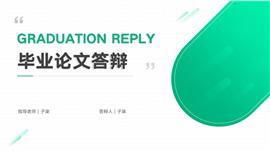 简约风毕业答辩通用PPT模板