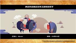 神话传说寓言故事主题教育教学动态ppt模板