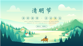 清明节活动策划ppt模板