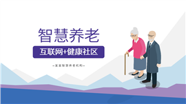 智慧养老互联网健康社区宣传推广ppt模板