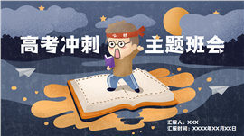 高考冲刺加油主题班会动员大会ppt模板