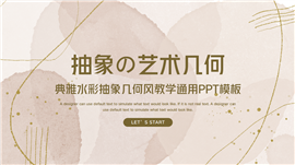 抽象艺术几何教学通用ppt模板