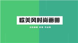 欧美风时尚画册摄影作品ppt模板