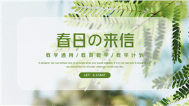 春日来信教学通用ppt模板