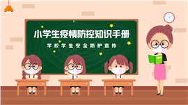 棕色卡通风小学生疫情防控知识手册ppt模板