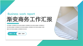 渐变商务工作汇报ppt模板
