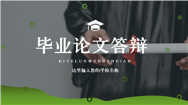 绿色学术风毕业论文答辩ppt模板