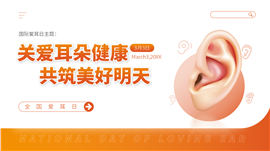 3月3日全国爱耳日主题班会知识普及PPT模板