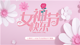 小清新三八妇女节活动策划ppt模板