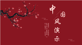 中国风大红喜庆工作汇报通用ppt模板