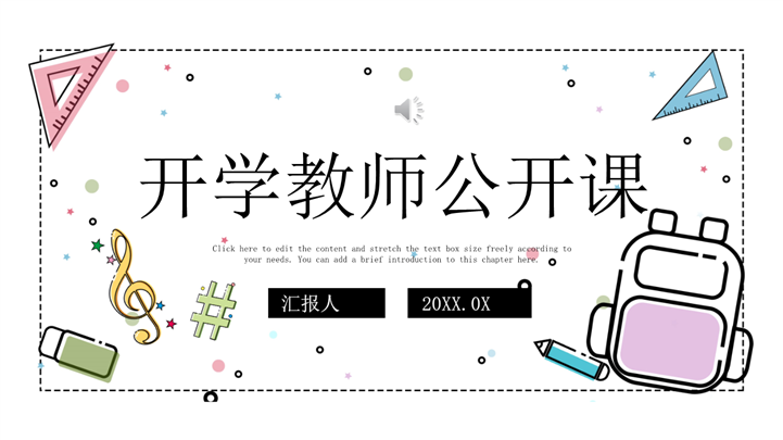 可爱卡通风开学教师公开课课件ppt模板