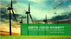 绿色新能源环保行业工作总结PPT模板