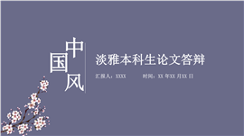 淡雅中国风本科生论文答辩ppt模板