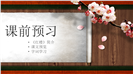 中国风九年级语文香菱学诗ppt课件