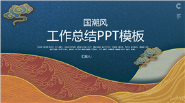 国潮风轻奢工作总结计划ppt模板