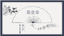 简洁古典中国风总结计划通用ppt模板