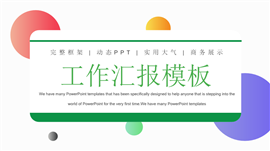 彩色实用商务展示汇报通用ppt模板