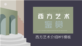 西方艺术鉴赏艺术课程介绍PPT模板