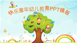 快乐童年幼儿教育PPT模板