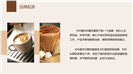 奶茶店加盟项目商业计划书ppt模板