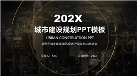 高端质感城市建设规划PPT模板