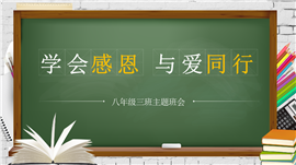 黑板背景学会感恩与爱同行主题班会ppt模板