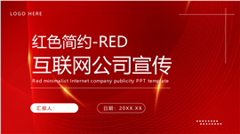 红色简约互联网公司宣传ppt模板