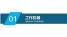 简洁稳重转正述职报告通用ppt模板