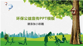 绿色环保公益宣传通用PPT模板