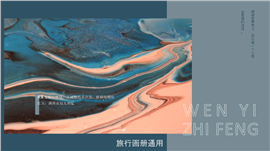 新中式轻复古文艺之风旅行画册ppt模板