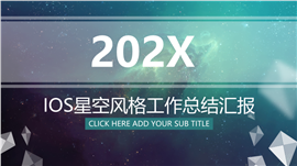 IOS星空风格工作总结汇报通用PPT模板