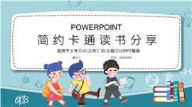 简约卡通读书分享通用ppt模板