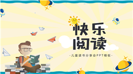 快乐阅读儿童读书分享会ppt模板