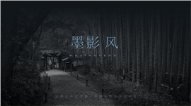 墨影风古风古代文人情怀韵味ppt模板