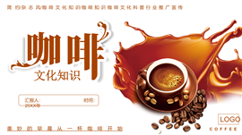 咖啡知识咖啡文化科普行业推广宣传ppt模板