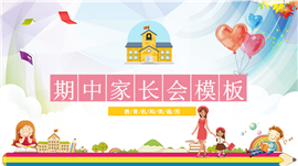 期中家长会家校携手共育ppt模板