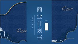 国潮风中国传统韵味商业计划书ppt模板