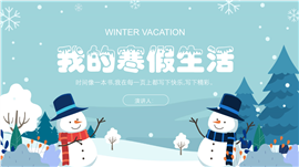 可爱雪人我的寒假生活总结ppt模板