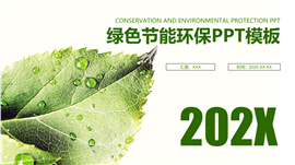 绿色节能环保年度总结汇报PPT模板