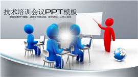 框架完整技术培训会议PPT模板