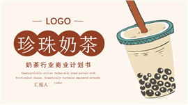 手绘风奶茶行业商业计划书ppt模板