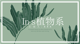 Ins植物系绿色生活艺术营销宣传ppt模板