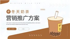 插画风冬天奶茶营销推广方案ppt模板