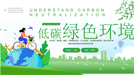 低碳绿色环境教育宣传通用ppt模板
