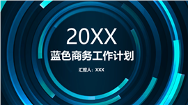 20XX蓝色商务工作计划ppt模板