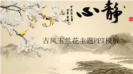 中国古风玉兰花主题PPT模板