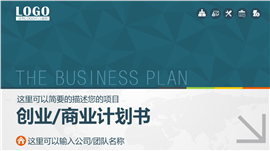 框架完整创业项目商业计划书PPT模板