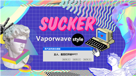 潮流蒸汽波风格美学介绍ppt模板