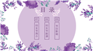 浪漫紫色3.8妇女节节日宣传ppt模板