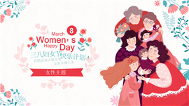 三八妇女节节日营销计划ppt模板